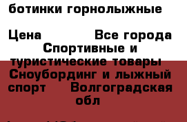 ботинки горнолыжные salomon impact90 p.26,0-26.5 › Цена ­ 5 000 - Все города Спортивные и туристические товары » Сноубординг и лыжный спорт   . Волгоградская обл.